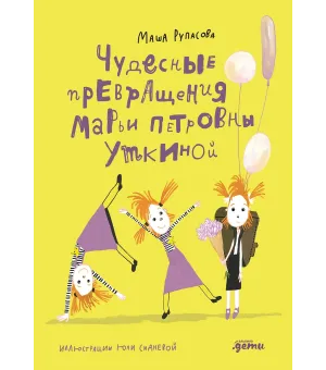 Чудесные превращения Марьи Петровны Уткиной