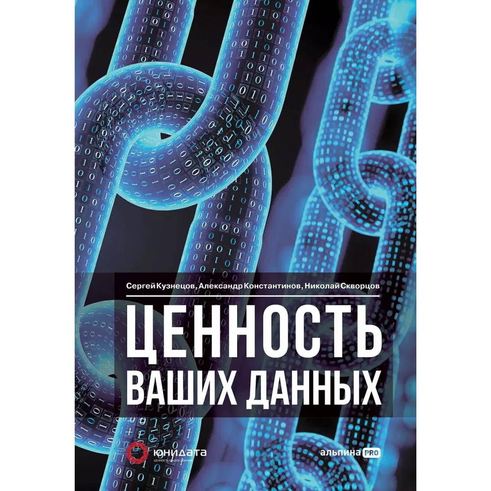 Ценность ваших данных Ценность ваших данных