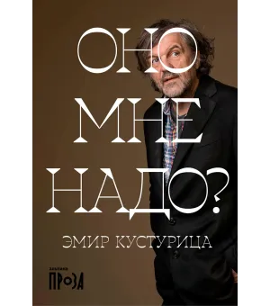 Оно мне надо