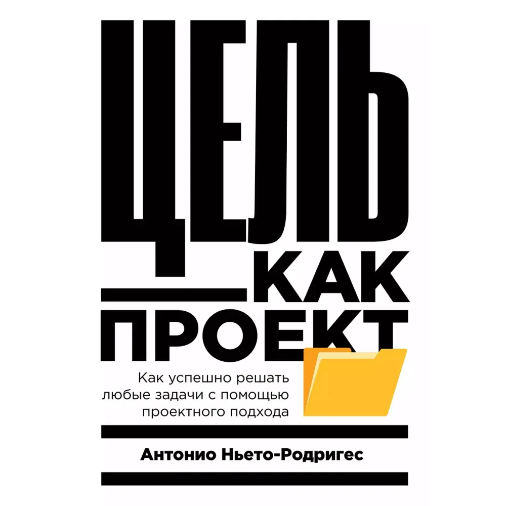 Цель как проект Цель как проект