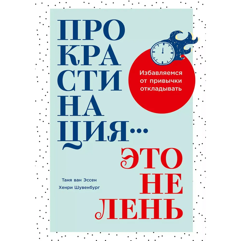 Прокрастинация — это не лень Прокрастинация — это не лень