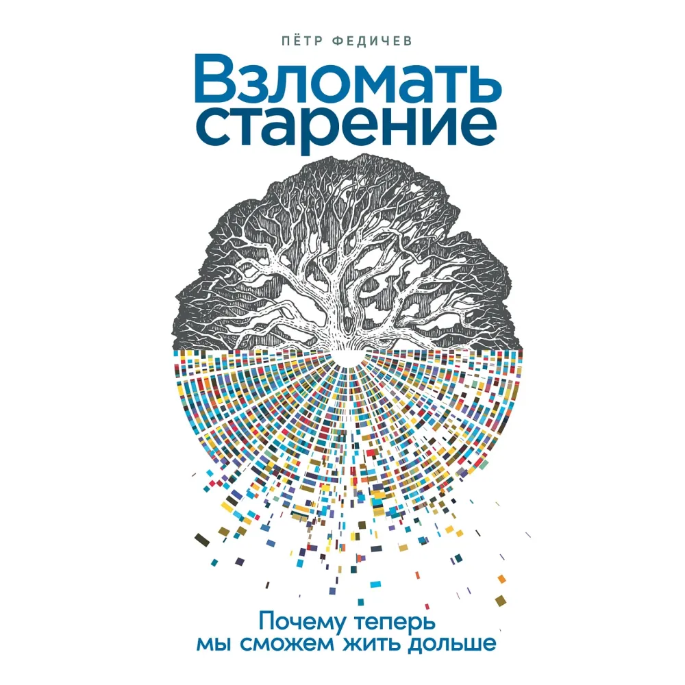 Взломать старение Взломать старение