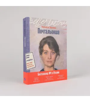 Почтальонша