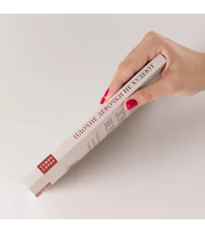 Плохие девочки не худеют