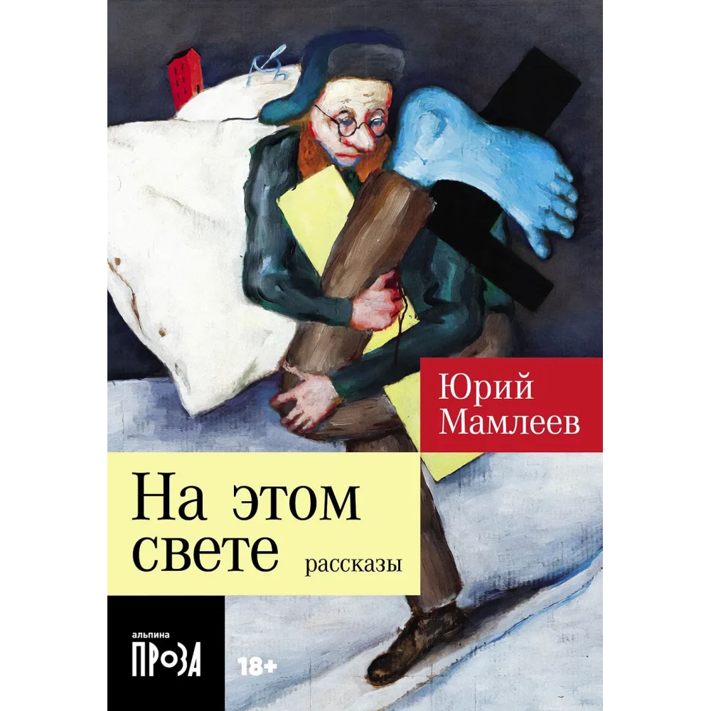 На этом свете: Рассказы На этом свете: Рассказы