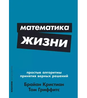 Математика жизни Математика жизни