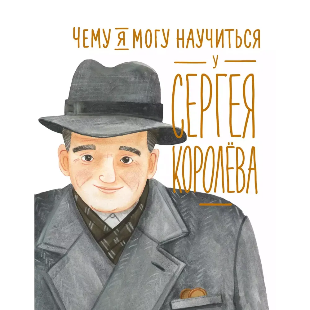 Чему я могу научиться у Сергея Королёва Чему я могу научиться у Сергея Королёва