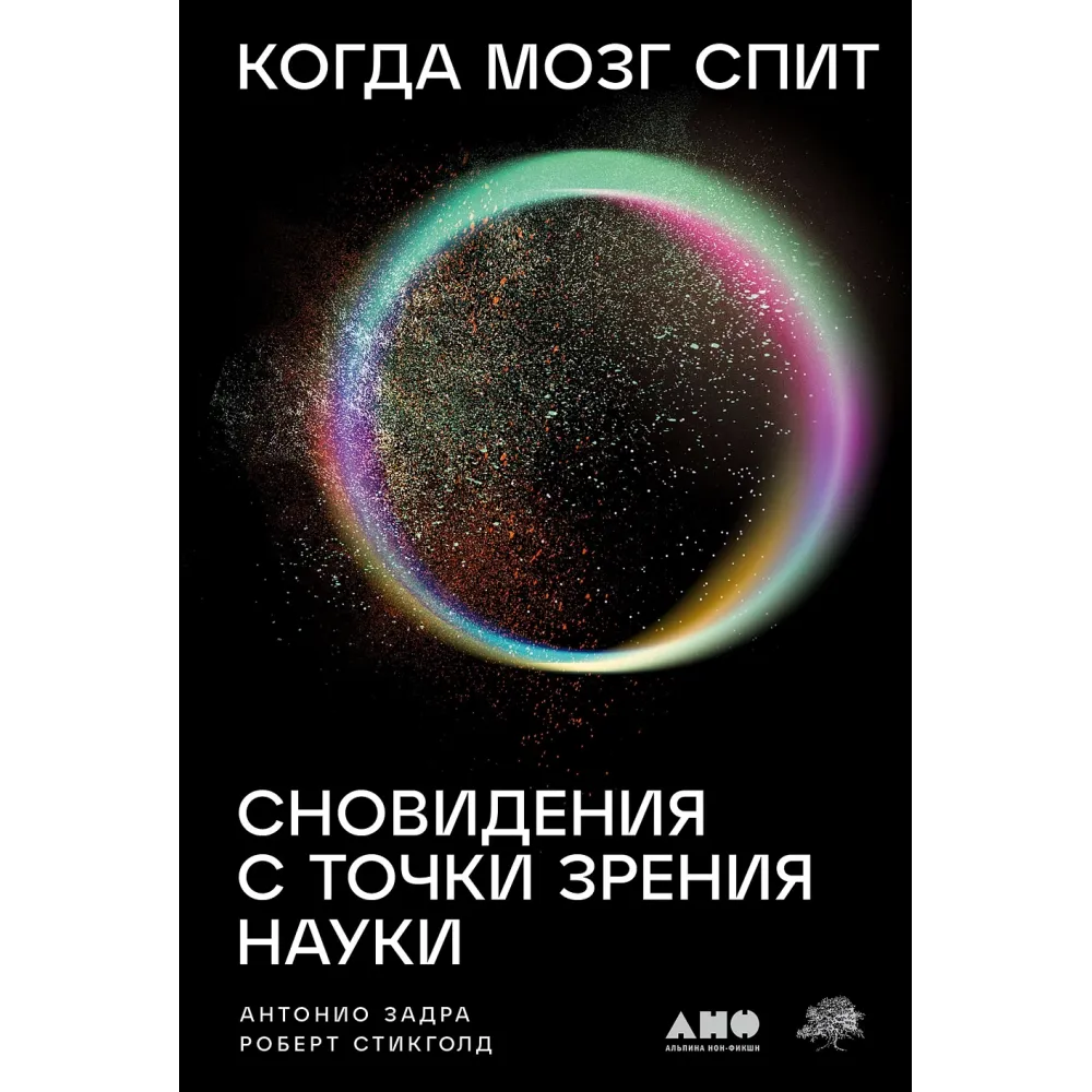 Когда мозг спит Когда мозг спит
