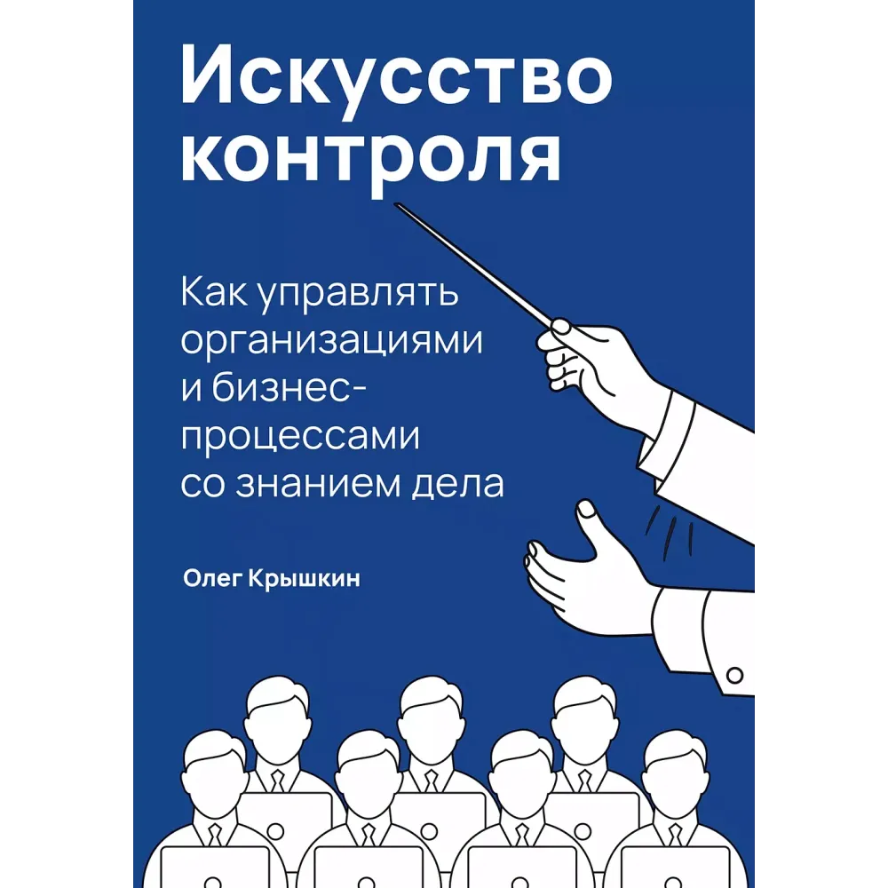 Искусство контроля Искусство контроля