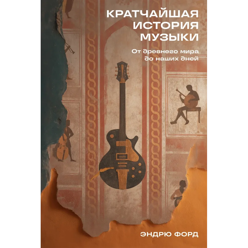 Кратчайшая история музыки Кратчайшая история музыки