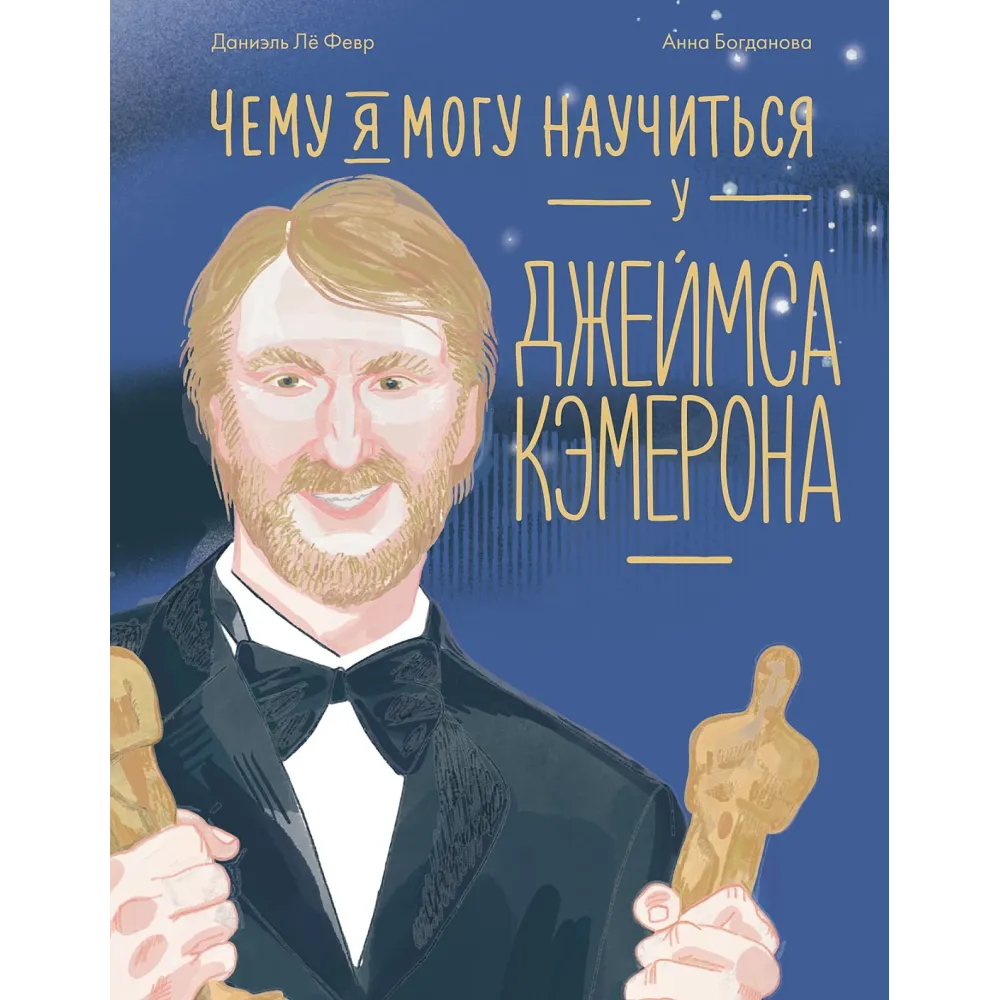 Чему я могу научиться у Джеймса Кэмерона Чему я могу научиться у Джеймса Кэмерона