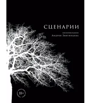 Сценарии кинофильмов Андрея Звягинцева