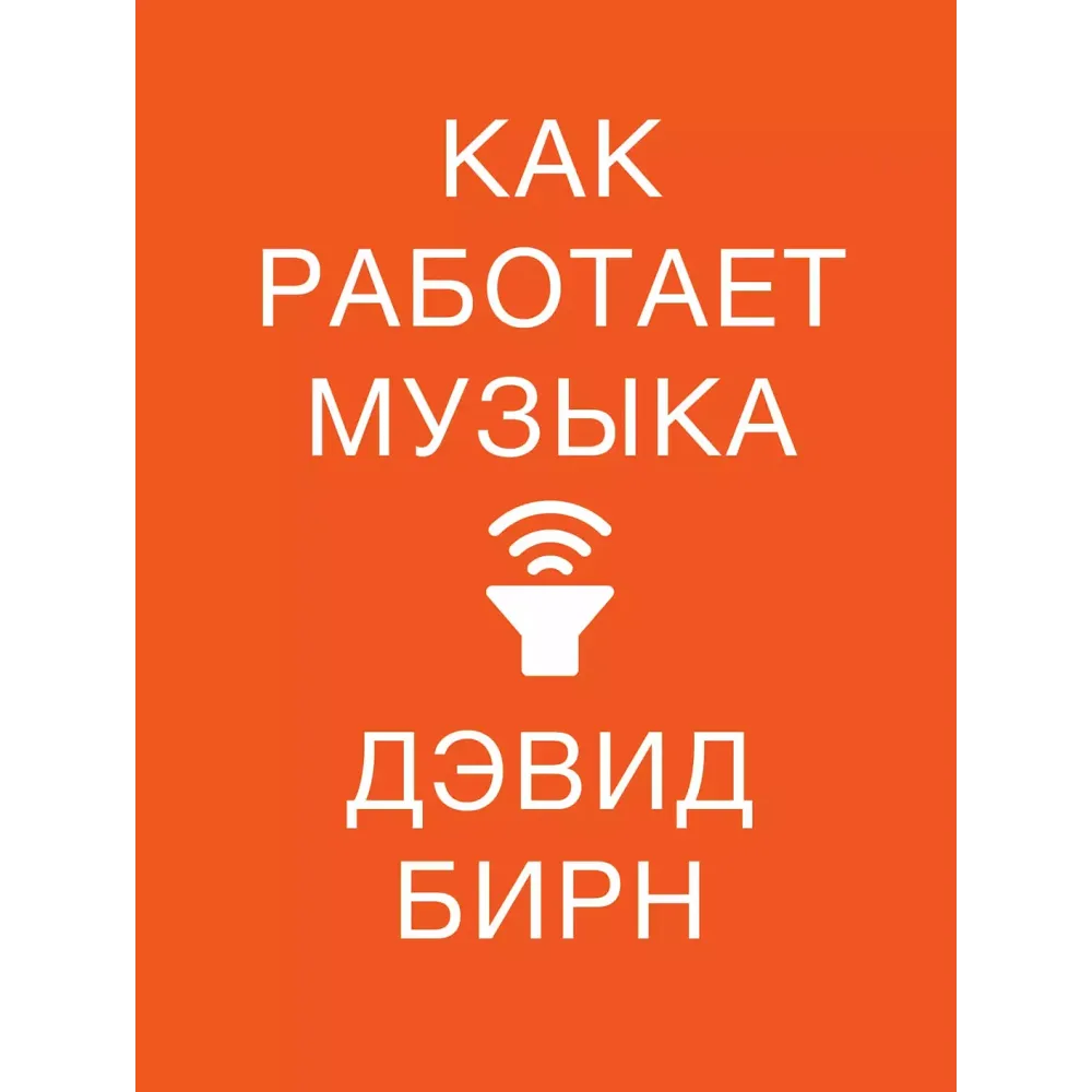 Как работает музыка Как работает музыка
