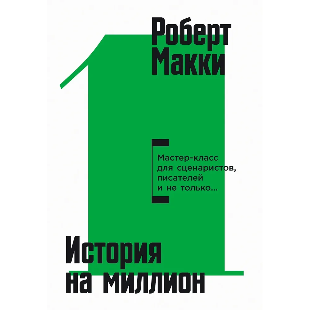 История на миллион