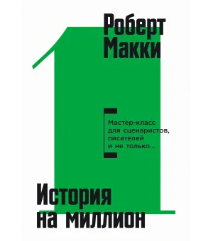История на миллион