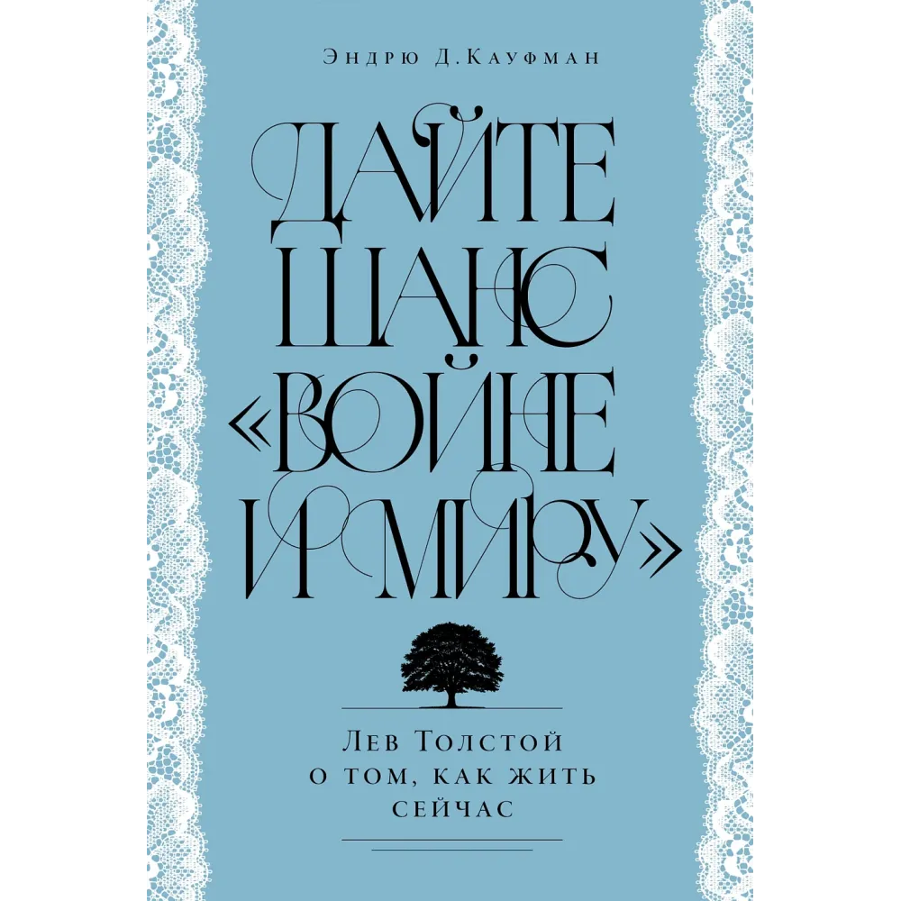 Дайте шанс «Войне и миру»