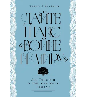 Дайте шанс «Войне и миру»