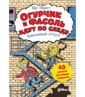Огурчик и Фасоль идут по следу