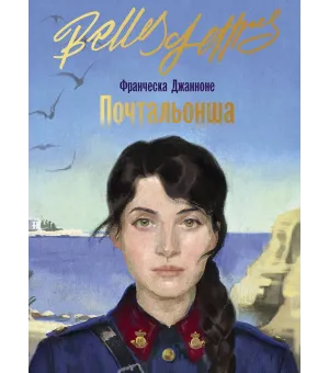 Почтальонша