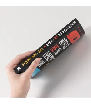 Играя не по правилам