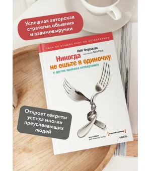 Никогда не ешьте в одиночку и другие правила нетворкинга