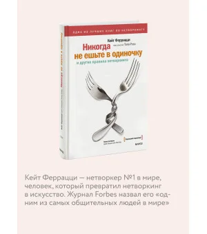 Никогда не ешьте в одиночку и другие правила нетворкинга