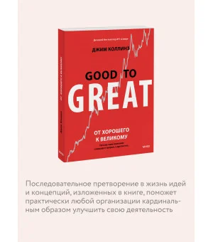 От хорошего к великому. Почему одни компании совершают прорыв, а другие нет От хорошего к великому. Почему одни компании совершают прорыв, а другие нет