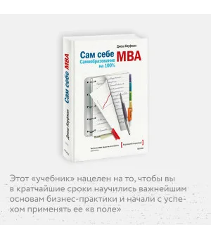 Сам себе МВА. Самообразование на 100% Сам себе МВА. Самообразование на 100%
