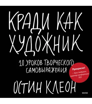 Кради как художник.10 уроков творческого самовыражения