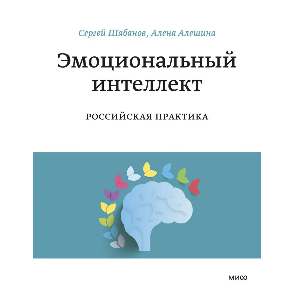 Эмоциональный интеллект. Российская практика Эмоциональный интеллект. Российская практика
