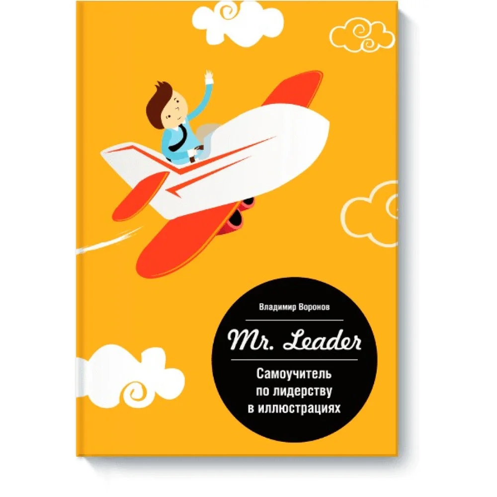 Самоучитель по лидерству в иллюстрациях Mr, Leader