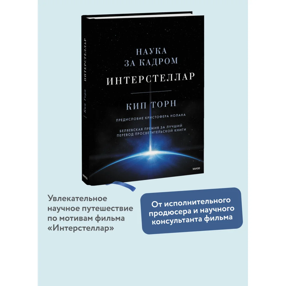 Интерстеллар. Наука за кадром Интерстеллар. Наука за кадром
