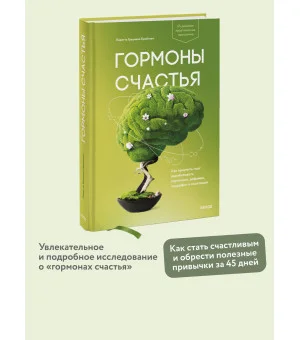 Гормоны счастья. Как приучить мозг вырабатывать серотонин, дофамин, эндорфин и окситоцин