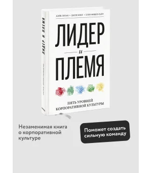 Лидер и племя. Пять уровней корпоративной культуры