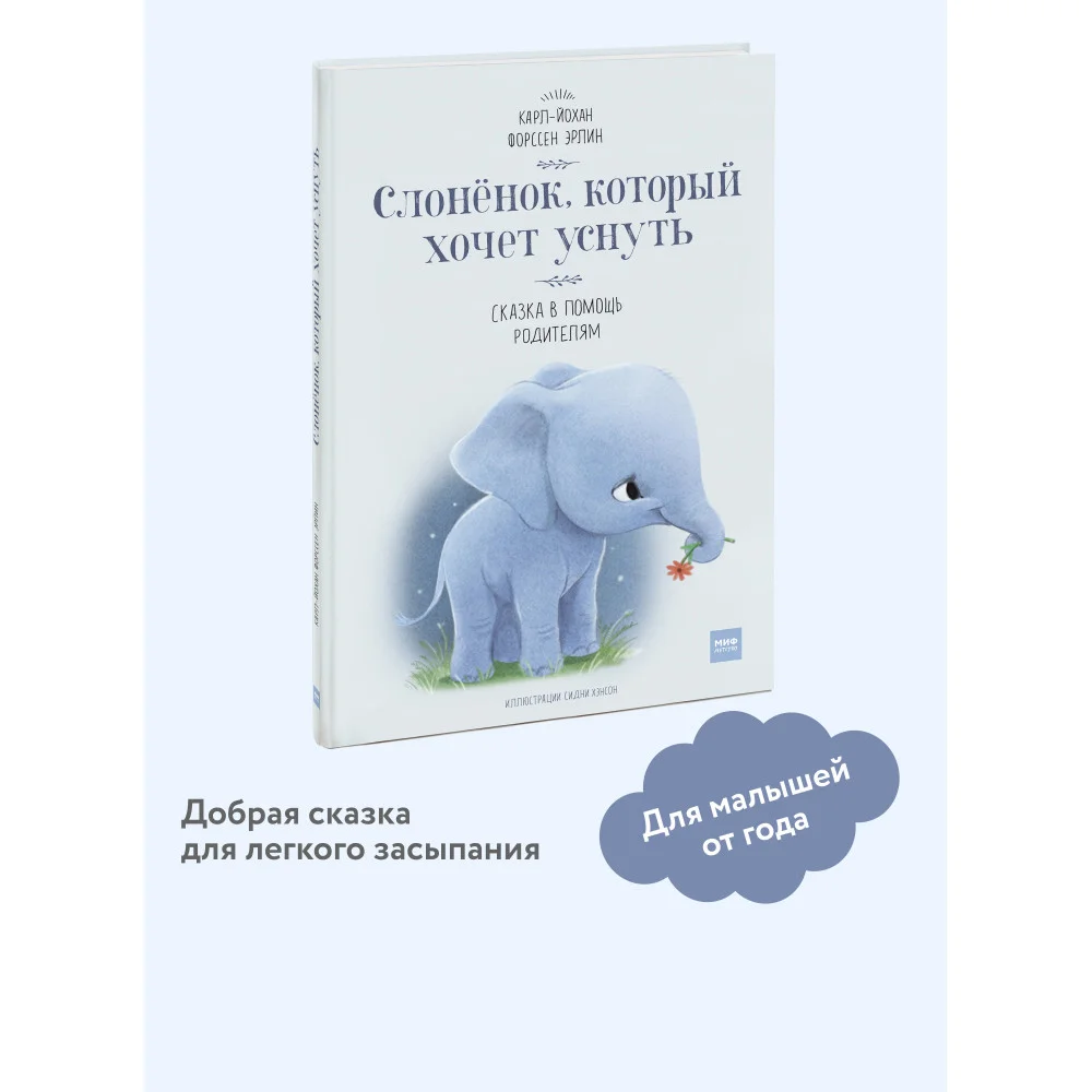 Слоненок, который хочет уснуть Слоненок, который хочет уснуть