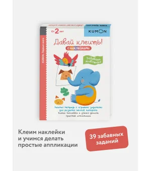 Первые шаги. Давай клеить! Забавные животные