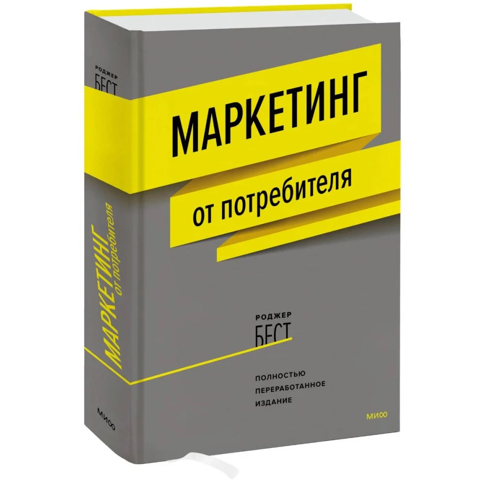 Маркетинг от потребителя (новинка) Маркетинг от потребителя (новинка)