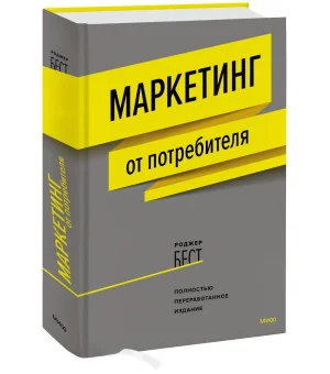 Маркетинг от потребителя (новинка)