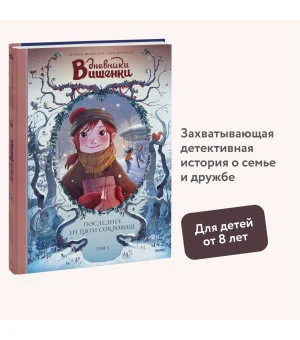 Дневники Вишенки. Том 3. Последнее из пяти сокровищ Дневники Вишенки. Том 3. Последнее из пяти сокровищ