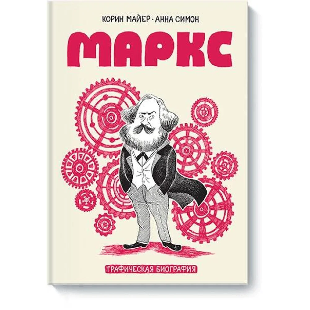 Маркс. Графическая биография Маркс. Графическая биография