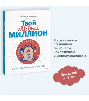 Твой первый миллион. Как его заработать и не потерять