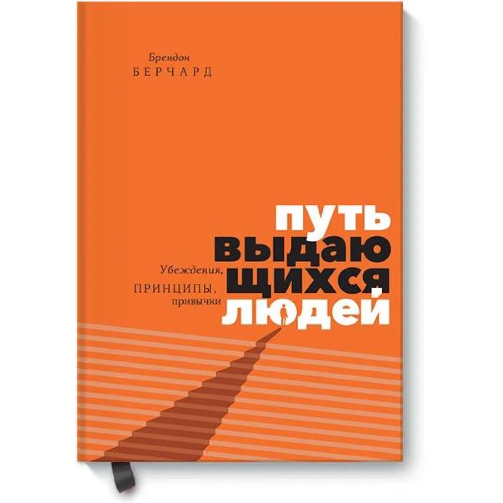 Путь выдающихся людей. Убеждения, принципы, привычки Путь выдающихся людей. Убеждения, принципы, привычки