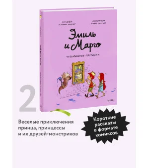 Эмиль и Марго. Чудовищные глупости Эмиль и Марго. Чудовищные глупости