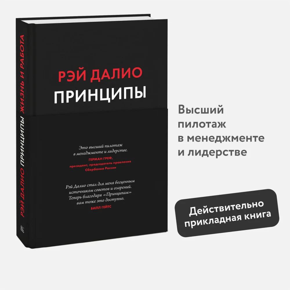 Принципы. Жизнь и работа Принципы. Жизнь и работа