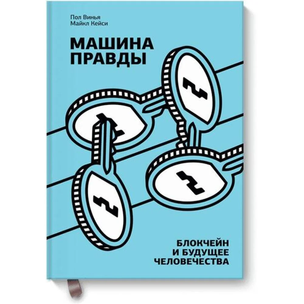 Машина правды. Блокчейн и будущее человечества Машина правды. Блокчейн и будущее человечества