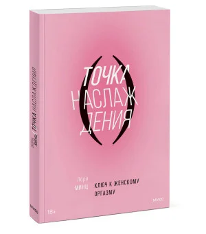 Точка наслаждения. Ключ к женскому оргазму