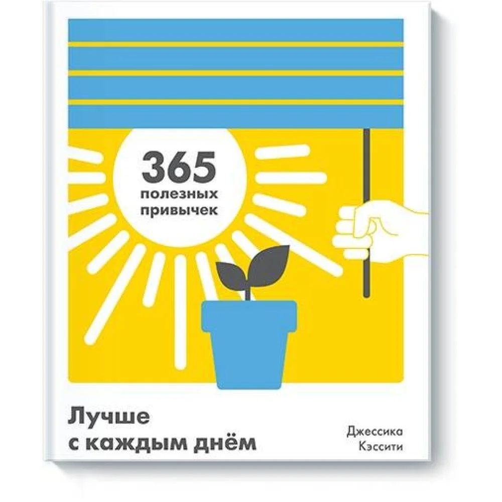 Лучше с каждым днем. 365 полезных привычек Лучше с каждым днем. 365 полезных привычек