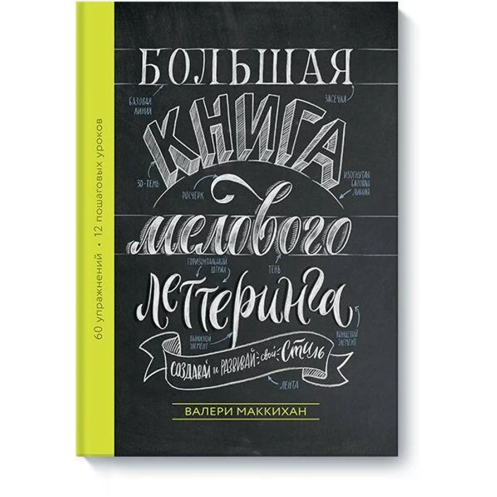 Большая книга мелового леттеринга. Создавай и развивай свой стиль Большая книга мелового леттеринга. Создавай и развивай свой стиль