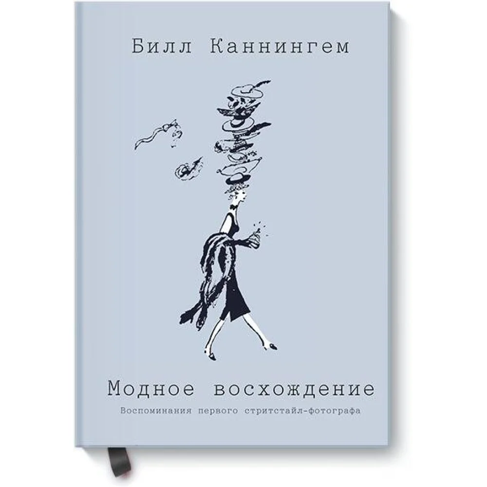 Модное восхождение. Воспоминания первого стритстайл-фотографа Модное восхождение. Воспоминания первого стритстайл-фотографа
