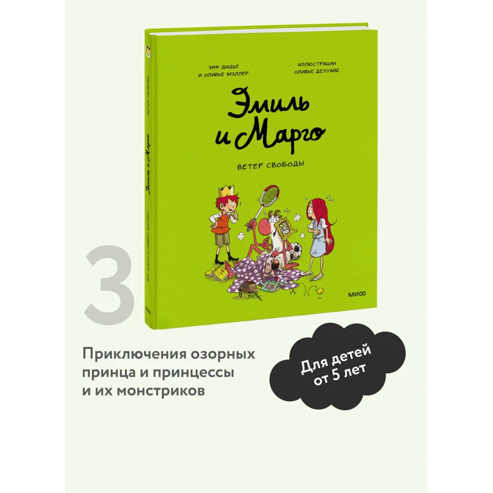 Эмиль и Марго. Ветер свободы Эмиль и Марго. Ветер свободы